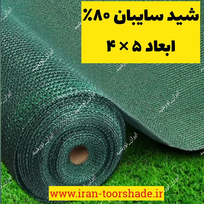 تور شید سایبان گلخانه 80 درصد (ابعاد 4 در5)بدون دوردوزی