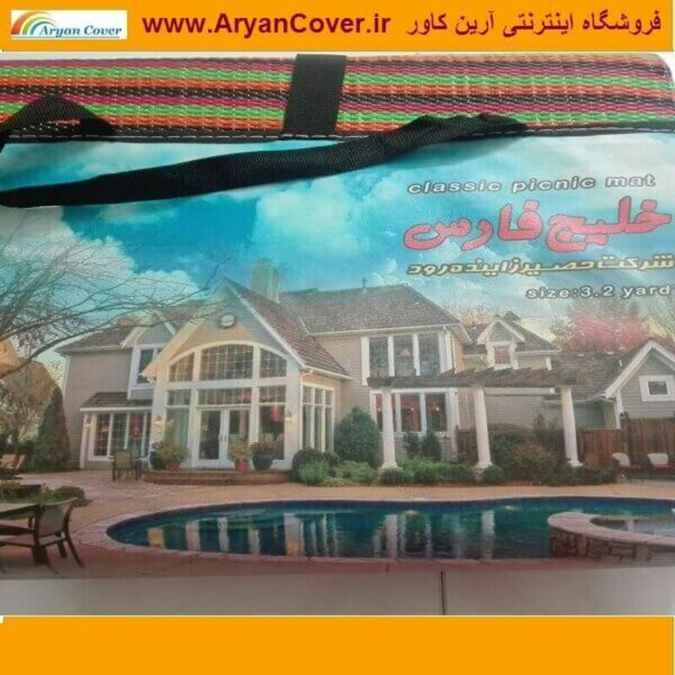 زیرانداز حصیری مسافرتی 6 یارد (3 در 2) 9 نفره