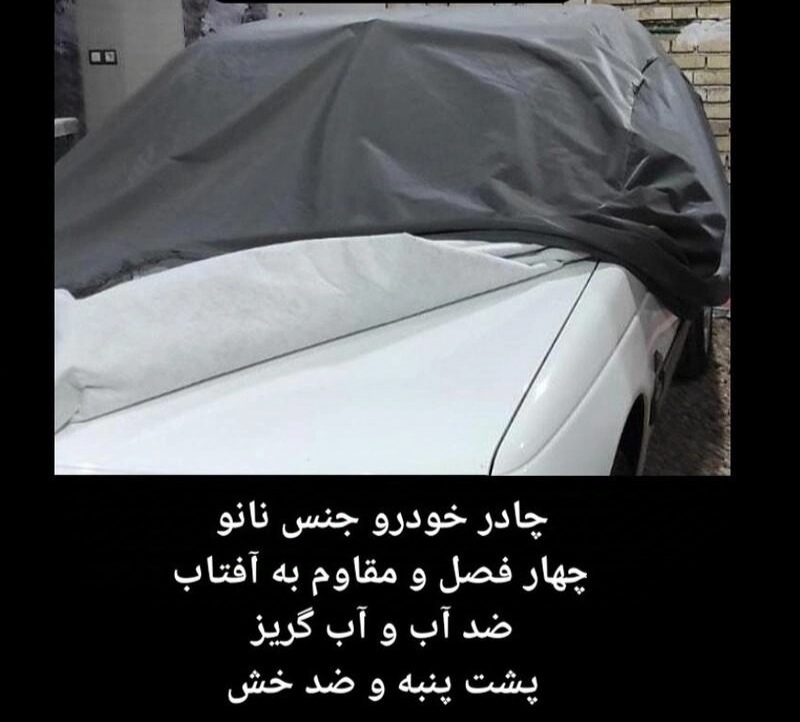 چادر ماشین نانو  مخصوص جیلی جس سی 6 ( GC 6 )  (ضد آب چهار فصل داخل پنبه و ضد خش و مقاوم به افتاب با ضمانت)