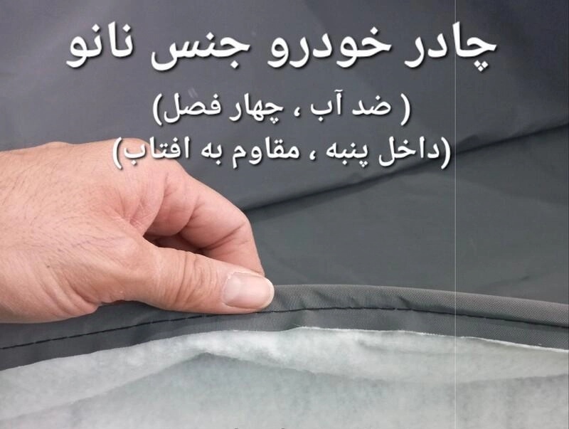 چادر ماشین نانو  مخصوص ام جی 360 ( MG 360 ) (ضد آب چهار فصل داخل پنبه و ضد خش و مقاوم به افتاب با ضمانت)