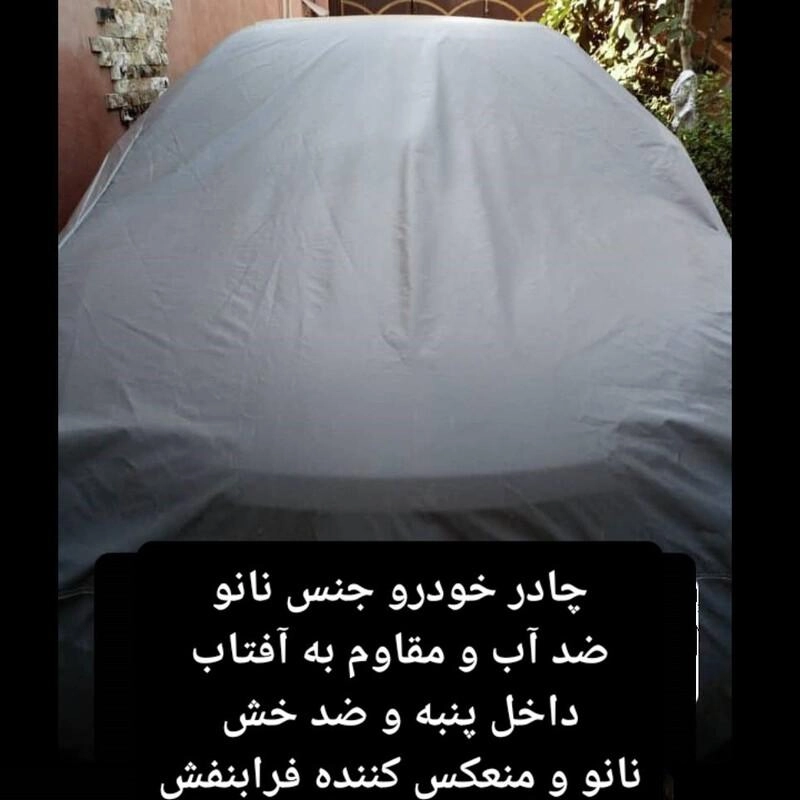 چادر ماشین نانو مخصوص ریو  (ضد آب چهار فصل داخل پنبه و ضد خش و مقاوم به افتاب با ضمانت)