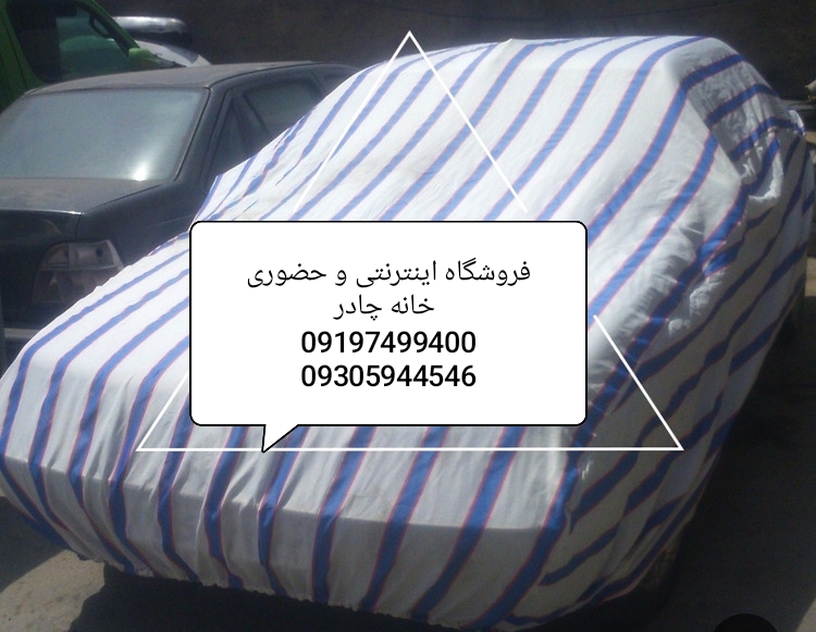 چادر خودرو سواری نخی مرغوب سایز قواره بزرگ مناسب پرشیا ،سمند،سورن،رانا پلاس