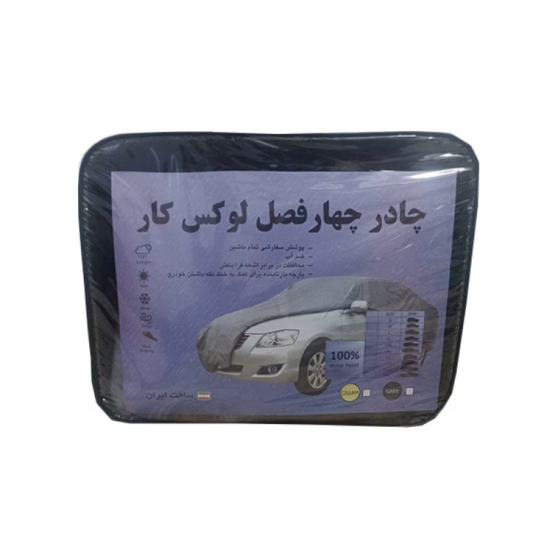 چادر خودرو لوکس کار مدل water proofمناسب برای  برلیانس 230