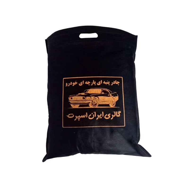 چادر خودرو ایران اسپرت مدل پنبه ای پشت کرک مناسب برای پراید131