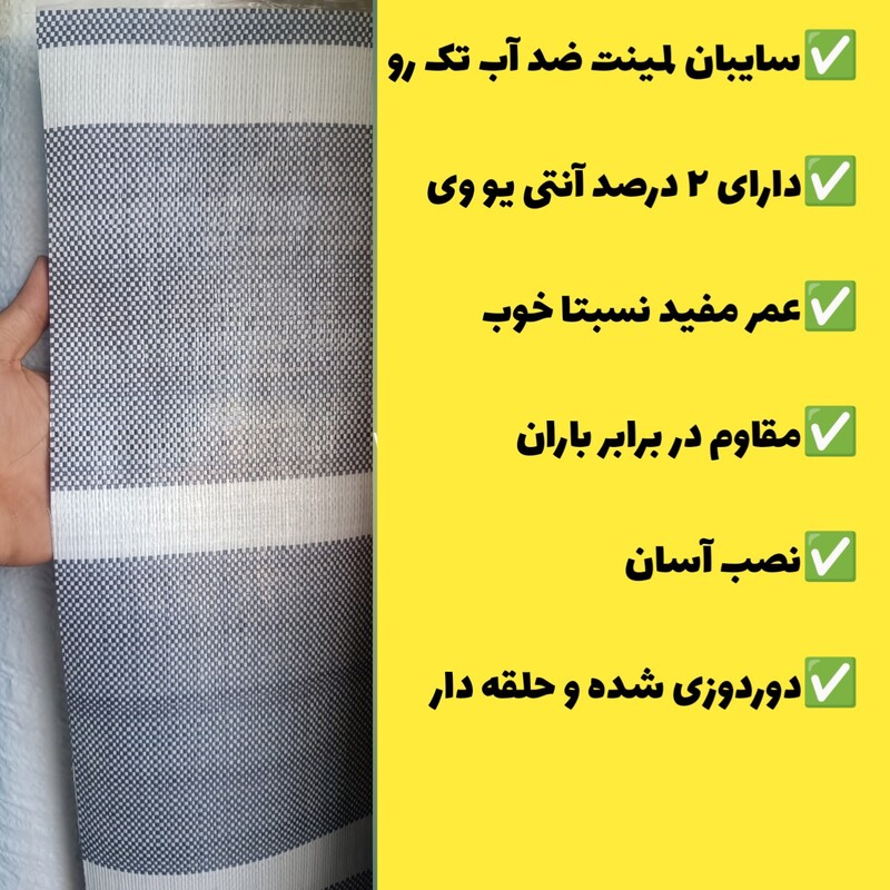 چادر سایبان لمینت ضد آب یک رو(2 در 3)دوردوزی شده و حلقه دار آماده نصب