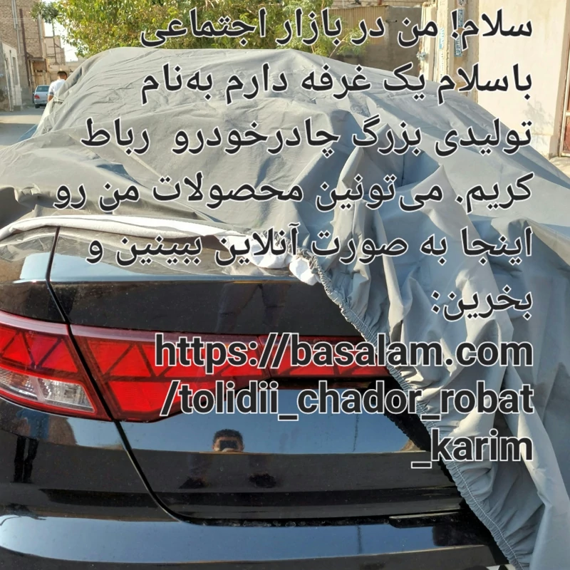 چادر خودرو دنا و تارا ضد آب داخل پنبه ای ضد خش بدون جا آینه (پس کرایه)