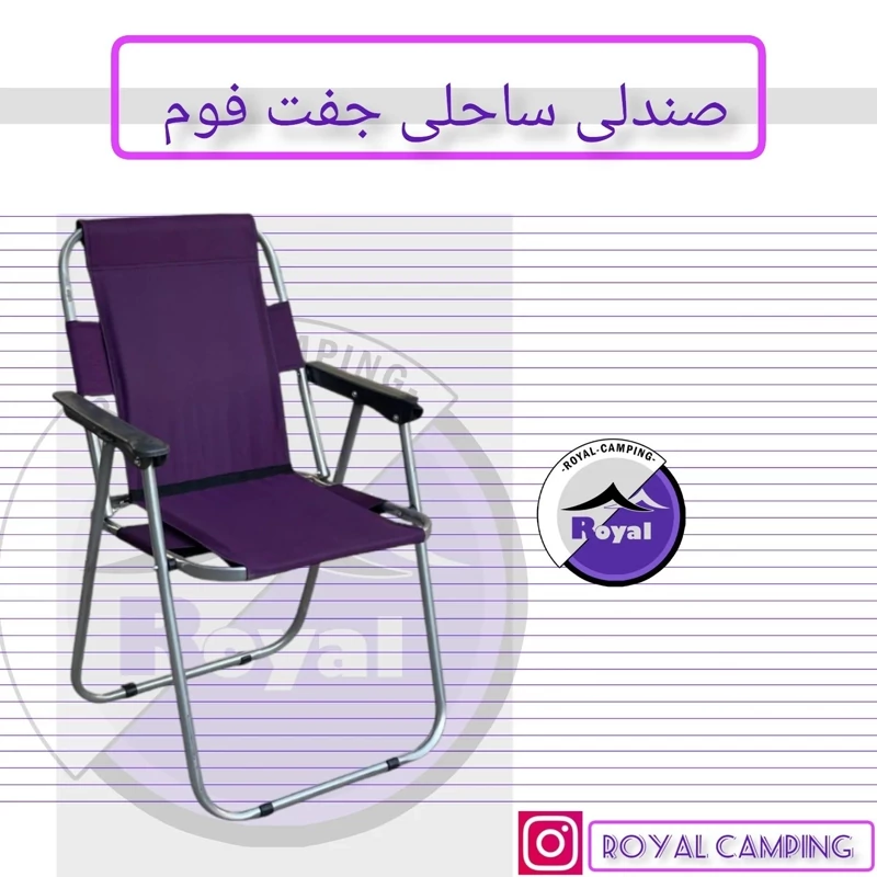 صندلی تاشو رویال
