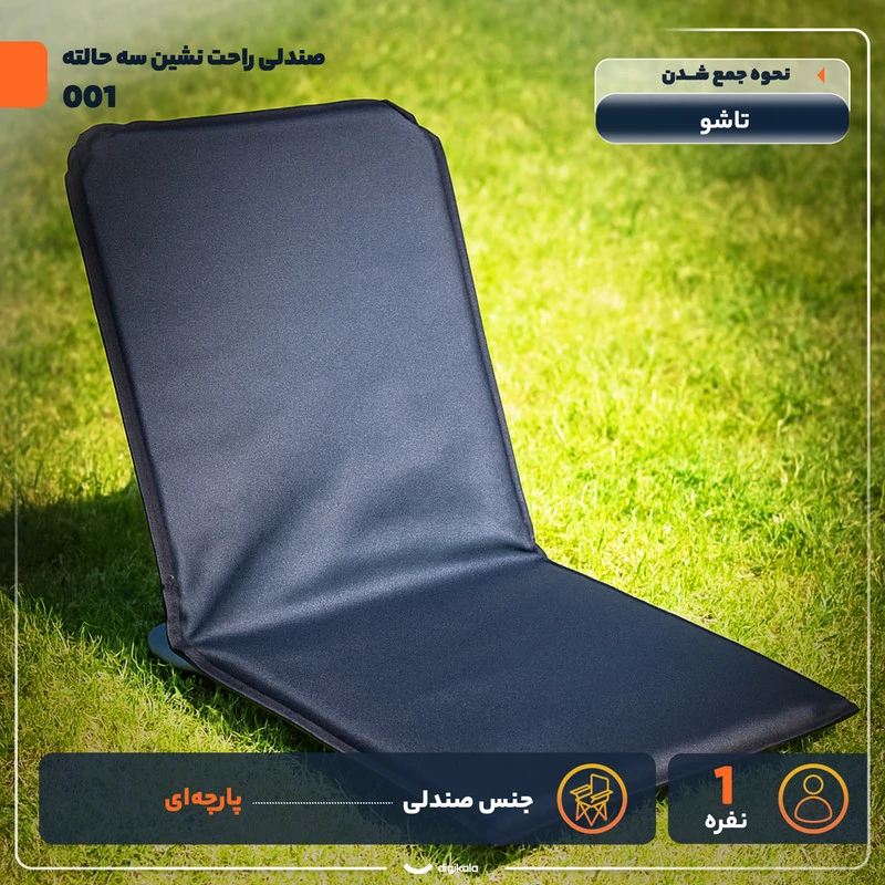 صندلی راحت نشین مدل سه حالته