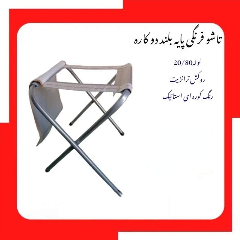 صندلی فرنگی دوکاره با کاور