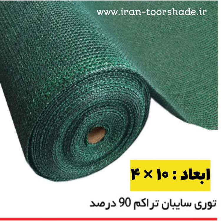 شید گلخانه ۹۰ درصد (ابعاد 10 در 4 ) دوردوزی شده و حلقه دار