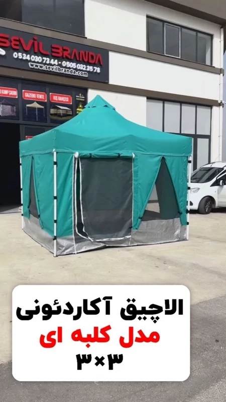 الاچیق آکاردئونی پارچه نانو ضد آب و ضد آفتاب