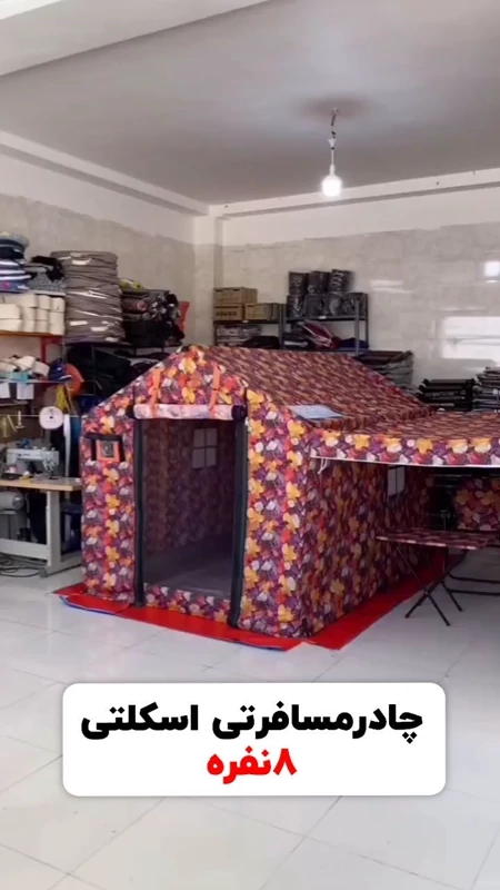 چادر مسافرتی طرح پاییزی 8 نفره سایبون دار