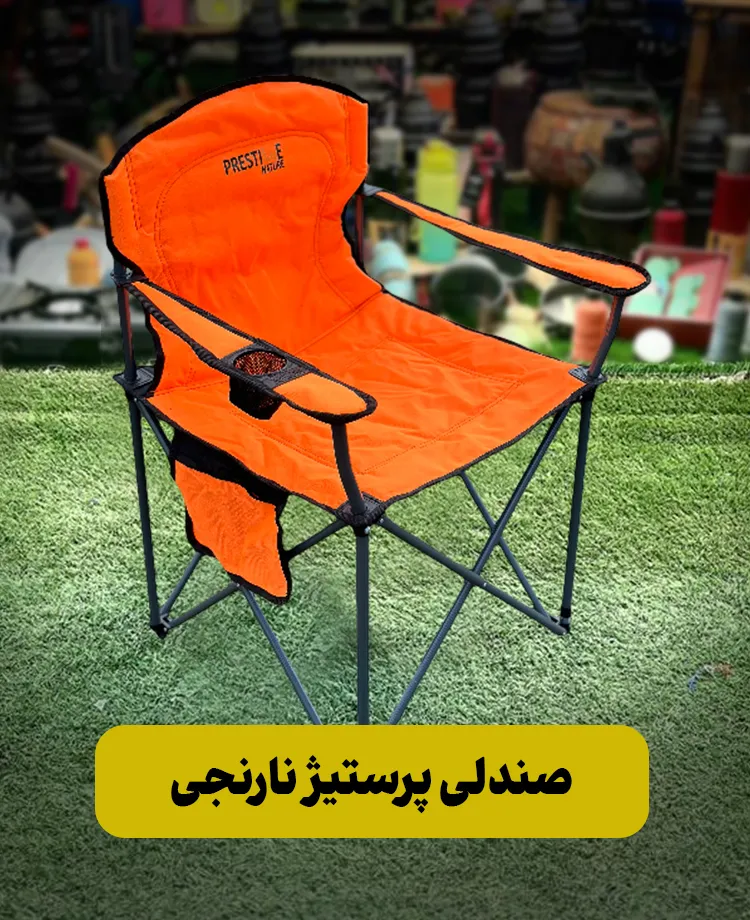 صندلی پرستیژ رنگ نارنجی