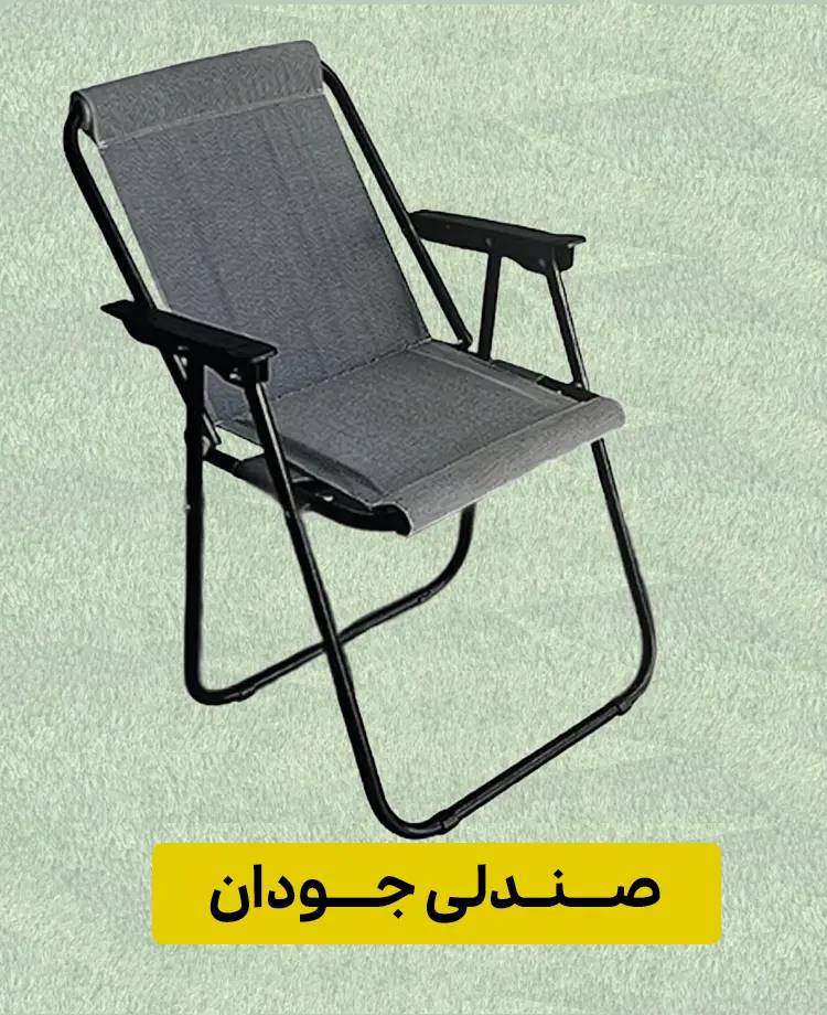 صندلی تاشو سفری و کمپینگ با پارچه جودان مقاوم (رنگ سبز)