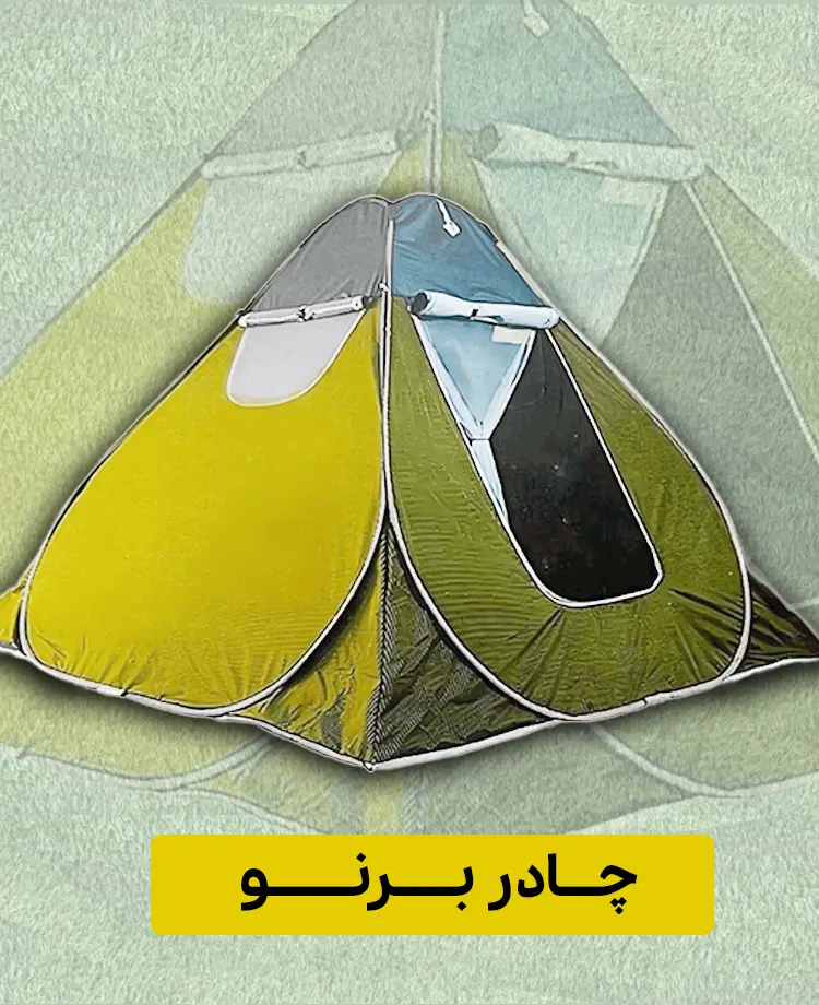 چادر برنو 8 نفره رنگ زرد