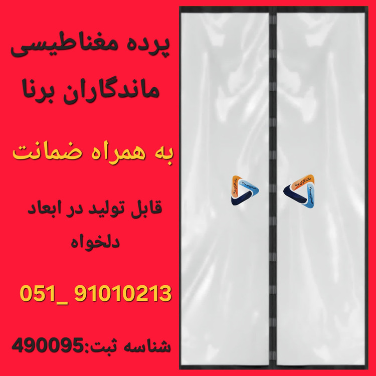 پرده نایلونی مگنتی عرض 180 در ارتفاع 220