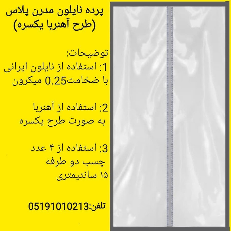 پرده مغناطیسی مدل آهنربا عرض 140 در ارتفاع 240 نایلون پلاستیکی پلاس