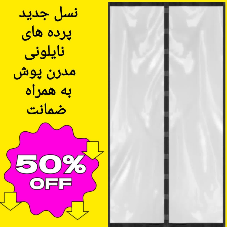 پرده پلاستیکی مغناطیسی عرض 120 در ارتفاع 220 پوش پرده نایلون مگنتیک آهنربایی
