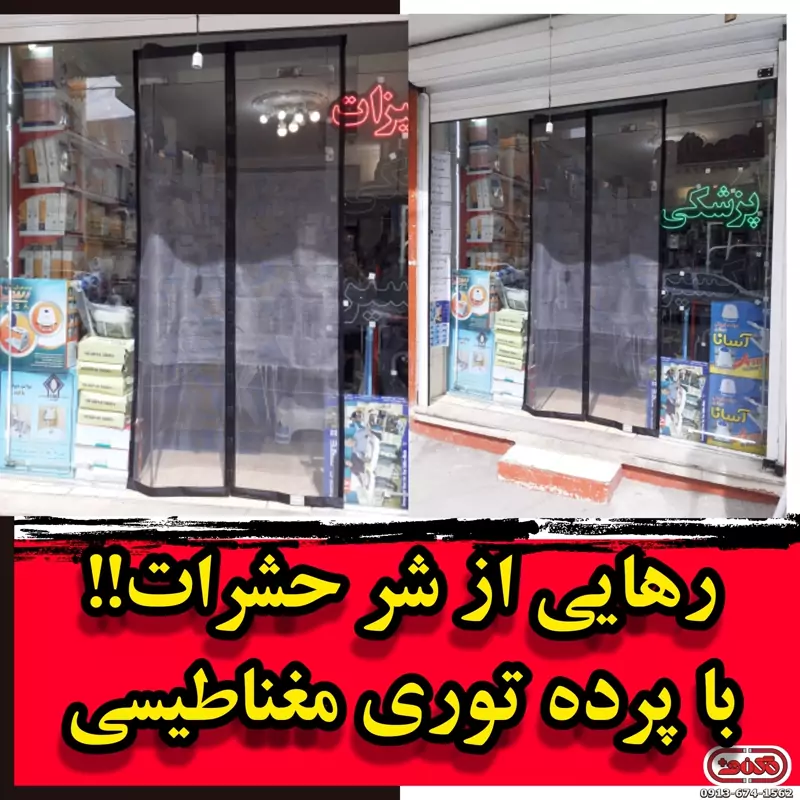 پرده توری مغناطیسی عرض 120 در ارتفاع 230، مگنت پلاس (تولید در سایز دلخواه شما)