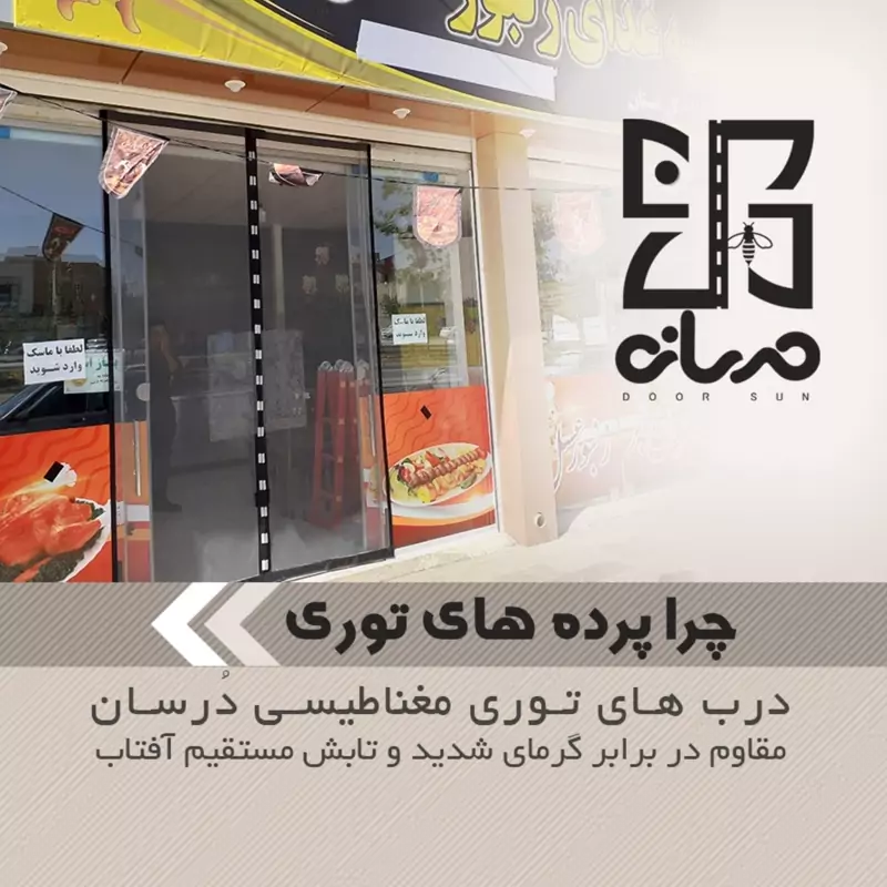 پرده توری مغناطیسی عرض 120در ارتفاع 230، توری مگنتی مگنت پلاس