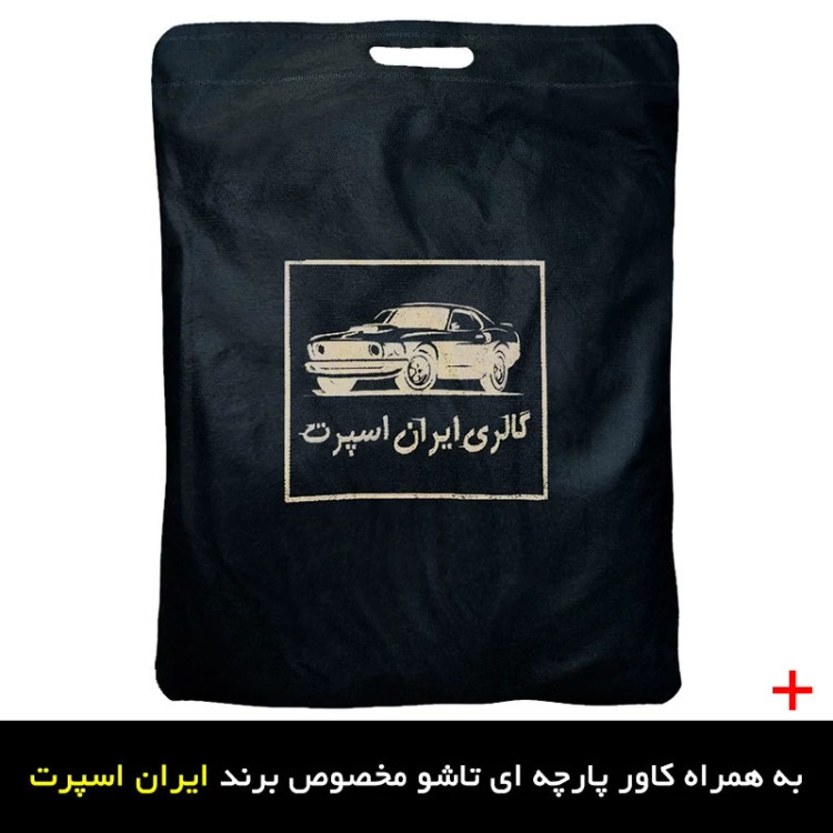 چادر خودرو ایران اسپرت مدل ضدآب مناسب برای هایما S7
