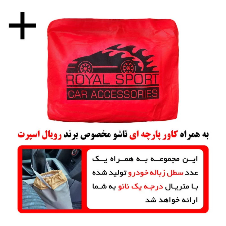 چادر خودرو رویال اسپرت مدل PRO MAX مناسب برای BMW 218