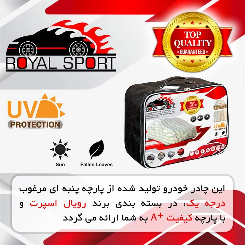 چادر خودرو رویال اسپرت مدل UV RESISTANT مناسب برای سیتروئن C3