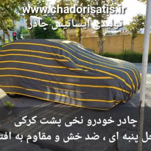 چادر ماشین نخی پشت کرکی مخصوص ونوسیا ( وی آنلاین مکث موتور )(داخل پن