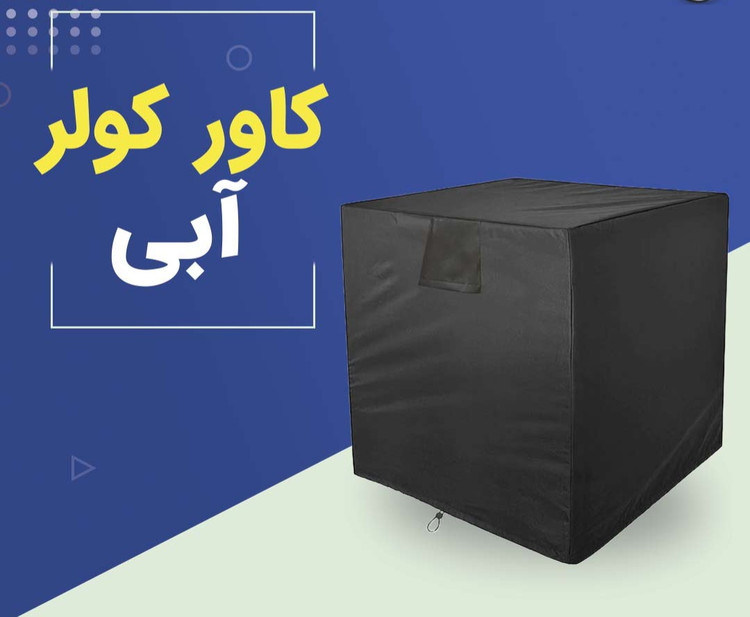 کاور کولر آبی برند کمپ بارونی سایز 6000 تا 6500