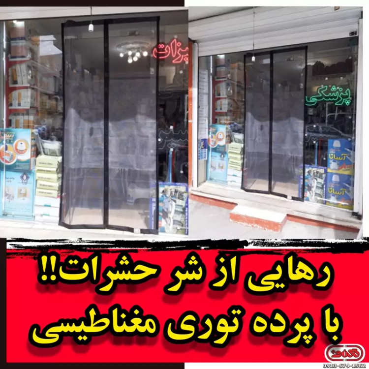 پرده توری مغناطیسی عرض 120 در ارتفاع 230، مگنت پلاس (تولید در سایز دلخواه شما)