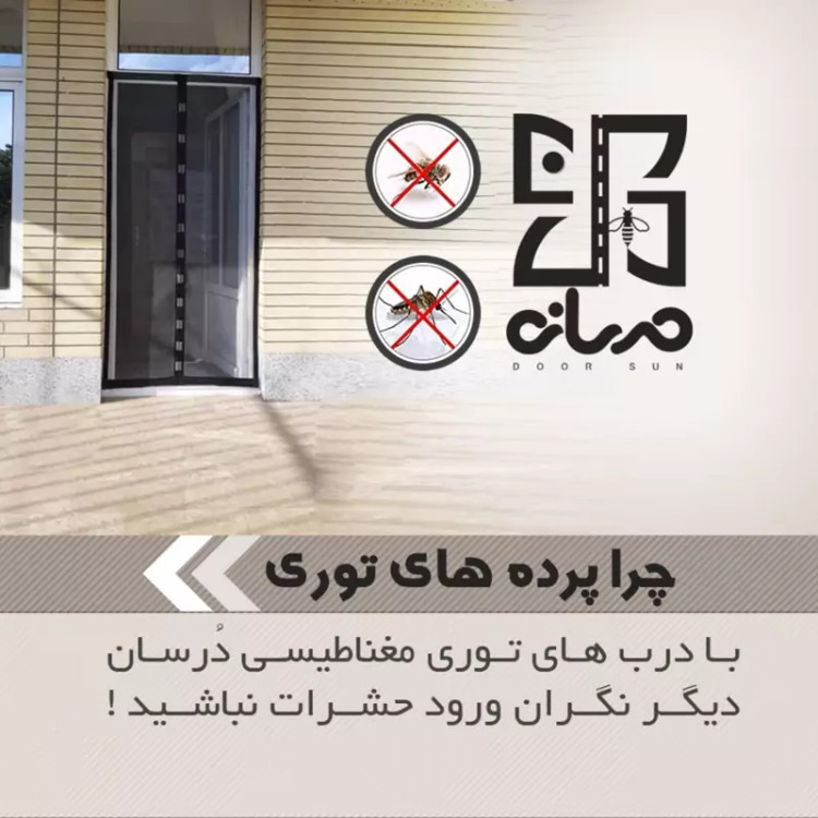پرده توری مغناطیسی عرض 120در ارتفاع 230، توری مگنتی مگنت پلاس