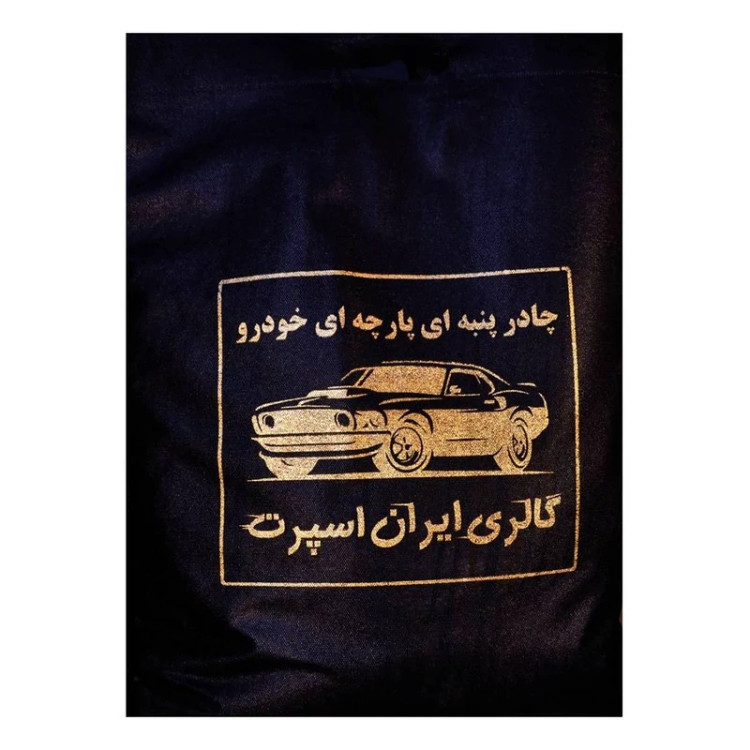 چادر خودرو ایران اسپرت مدل +Car-sp مناسب برای خودرو پژو 405