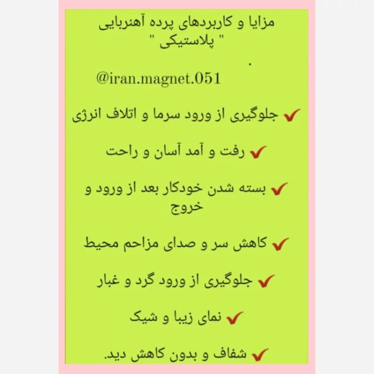 پرده پلاستیکی مغناطیسی 150 در 200 (ضمانتی) مدل جدید آهنربا قوی درب پلاستیکی آهنربادار طلقی درب مشمایی